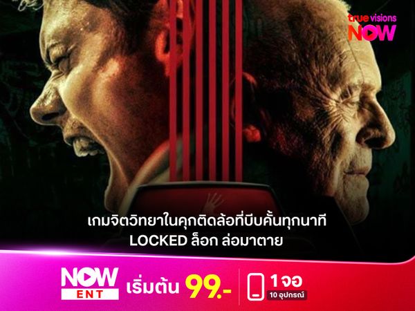  รีวิวหนัง LOCKED ล็อก ล่อมาตาย เกมจิตวิทยาในคุกติดล้อที่บีบคั้นทุกนาที