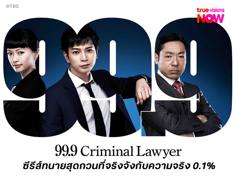99.9: Criminal Lawyer ซีรีส์ทนายสุดกวนที่จริงจังกับความจริง 0.1% 