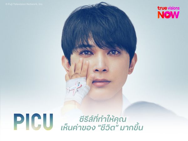 PICU ซีรีส์ที่ทำให้คุณเห็นค่าของ “ชีวิต” มากขึ้น 