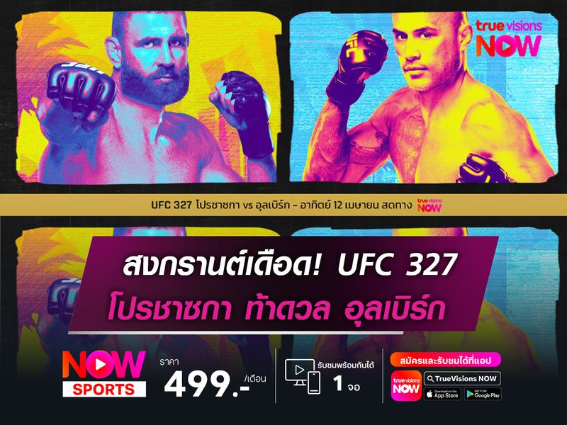 สงกรานต์เดือด! UFC 327  โปรชาซกา ท้าดวล อุลเบิร์ก 
