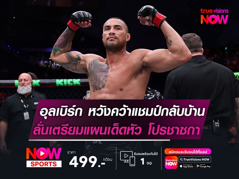 อุลเบิร์ก หวังคว้าแชมป์กลับบ้าน  ลั่นเตรียมแผนเด็ดหัว! โปรชาซกา