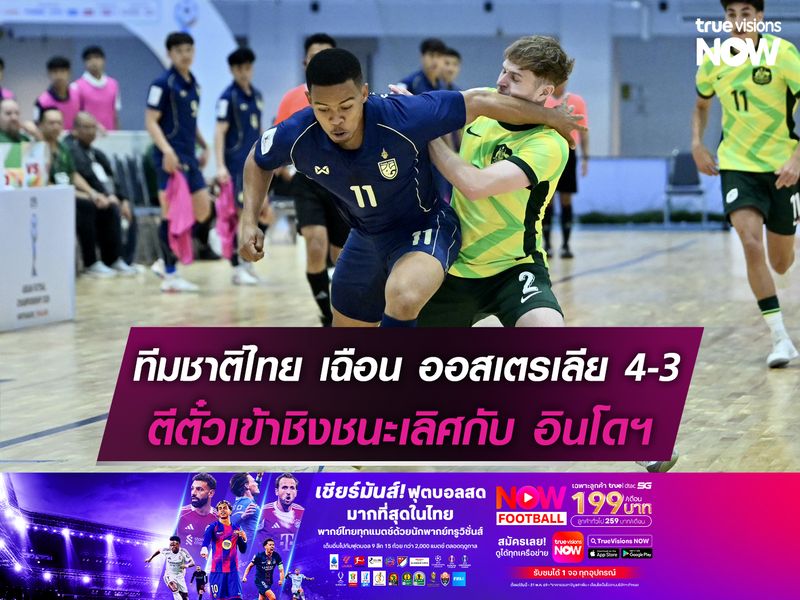 ทีมชาติไทย เฉือน ออสเตรเลีย 4-3 ตีตั๋วเข้าชิงชนะเลิศกับ อินโดฯ