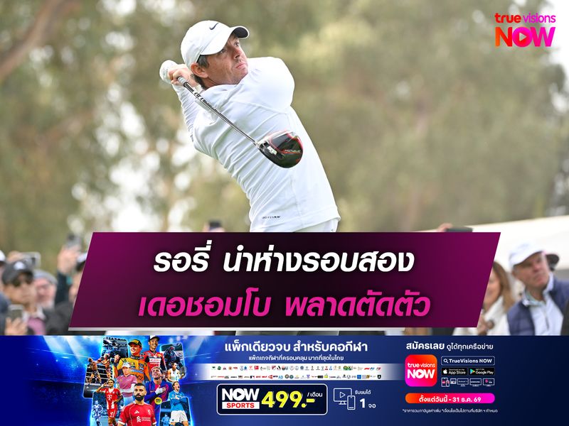 รอรี่ นำห่างรอบสอง เดอชอมโบ พลาดตัดตัว