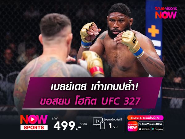 เบลย์เดส เก๋าเกมปล้ำ!  ขอสยบ โฮกิต UFC 327