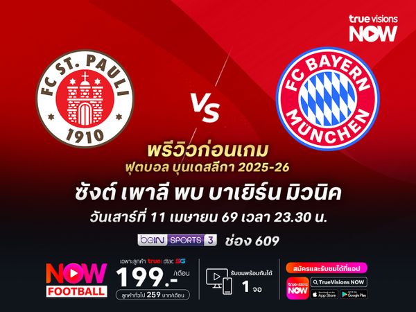 บาเยิร์นส่งสำรองลงเล่น แต่ยังดีพอบุกชนะ ซังต์ เพาลี