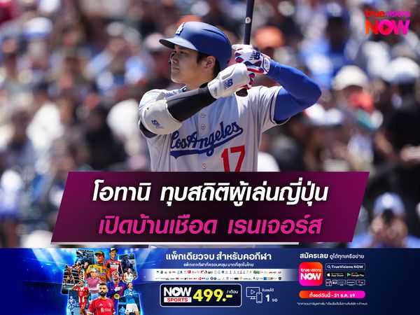 โอทานิ ทุบสถิติผู้เล่นญี่ปุ่น ด็อดเจอร์ส เปิดบ้านเชือด เรนเจอร์ส
