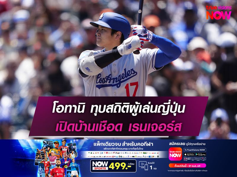 โอทานิ ทุบสถิติผู้เล่นญี่ปุ่น ด็อดเจอร์ส เปิดบ้านเชือด เรนเจอร์ส