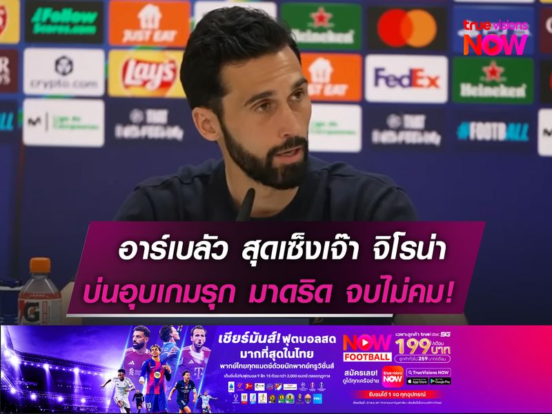 อาร์เบลัว สุดเซ็งเจ๊า จิโรน่า  บ่นอุบเกมรุก มาดริด ไม่คม! 