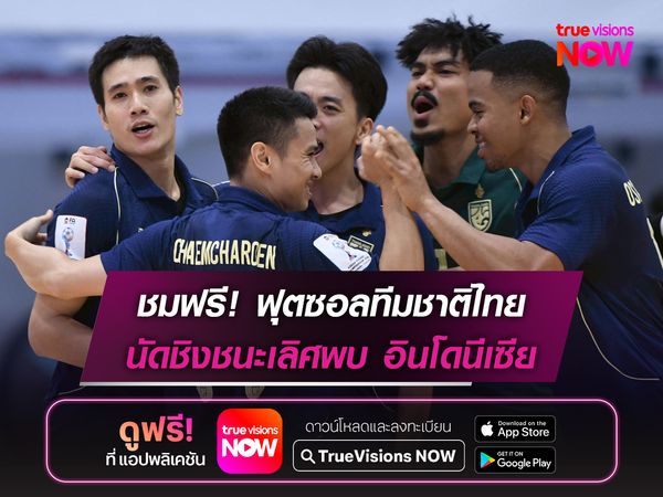ชมฟรี! ฟุตซอลทีมชาติไทย นัดชิงชนะเลิศพบ อินโดนีเซีย