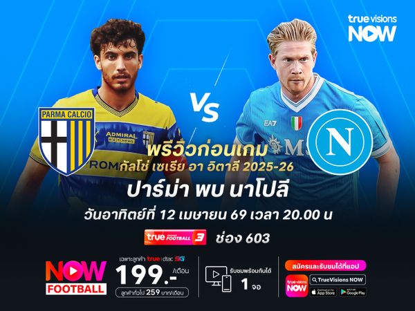ปาร์ม่าฟอร์มบู่ไม่เลิก ไม่น่ารอดโดนนาโปลีบุกอัดคาบ้าน