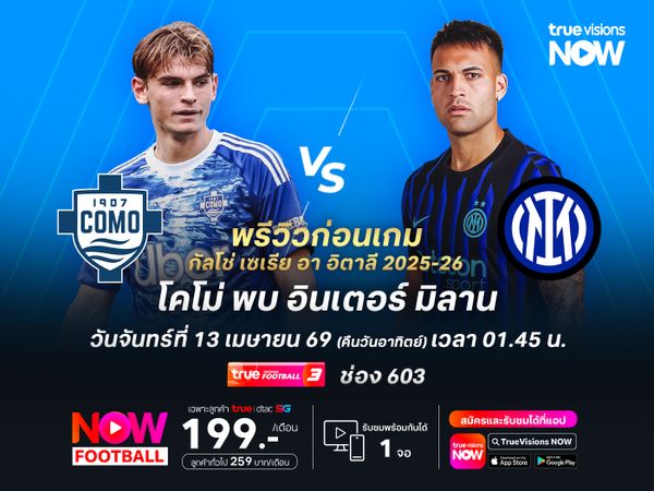 โคโม่ในบ้านแกร่งสุดๆ มีลุ้นแบ่งแต้มงูใหญ่ได้เป็นอย่างน้อย