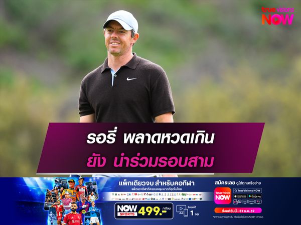 รอรี่ พลาดหวดเกิน ยัง นำร่วมรอบสาม