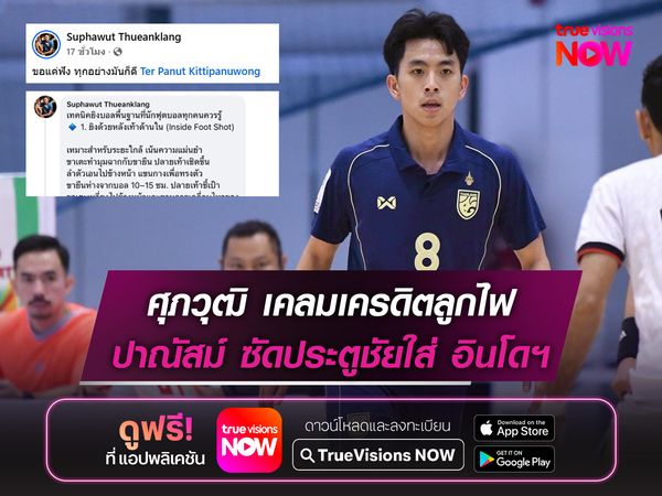 พี่หยอกน้อง! ศุภวุฒิ เคลมเครดิตลูกไฟ ปาณัสม์ ซัดใส่ อินโดฯ