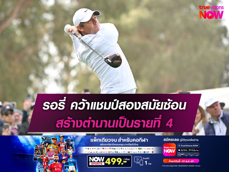 รอรี่ คว้าแชมป์สองสมัยซ้อน สร้างตำนานเป็นรายที่ 4