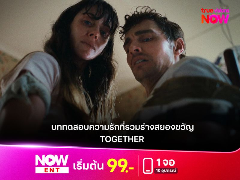 รีวิวหนัง TOGETHER  บททดสอบความรักที่รวมร่างสยองขวัญ