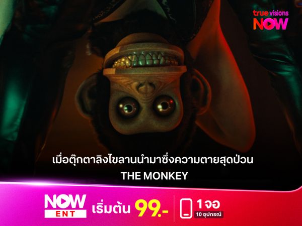 รีวิวหนัง THE MONKEY  เมื่อตุ๊กตาลิงไขลานนำมาซึ่งความตายสุดป่วน