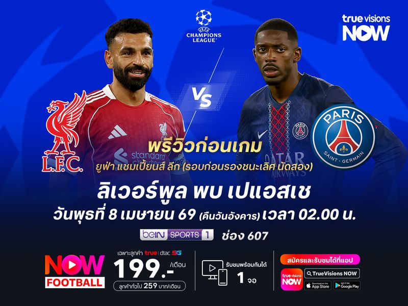 ลิเวอร์พูลเปิดเกมบุกเต็มที่ แต่อาจไม่ดีพอที่จะชนะเปแอสเช