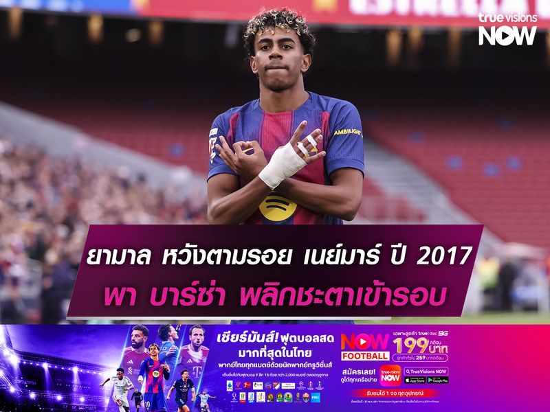 ยามาล หวังตามรอย เนย์มาร์ ปี 2017 พา บาร์ซ่า พลิกชะตาเข้ารอบ