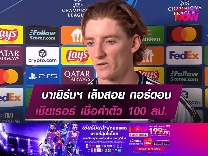 บาเยิร์นฯ เล็งสอย กอร์ดอน  เชียเรอร์ เชื่อค่าตัว 100 ลป.