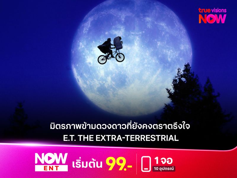 หนังดังในตำนาน  E.T. The Extra-Terrestrial  มิตรภาพข้ามดวงดาวที่ยังคงตราตรึงใจ