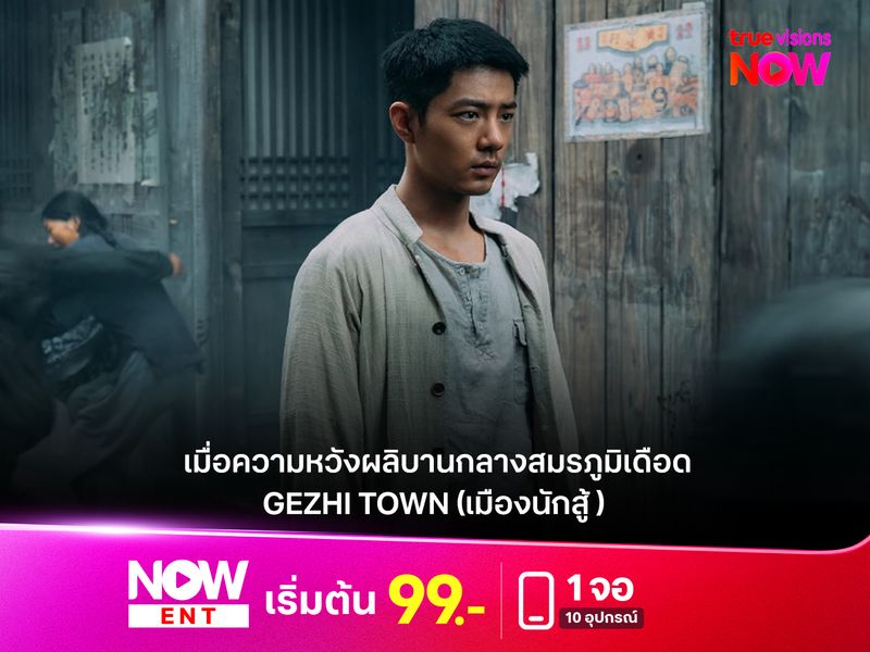  รีวิวหนัง GEZHI TOWN (เมืองนักสู้) เมื่อความหวังผลิบานกลางสมรภูมิเดือด