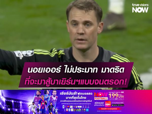 นอยเออร์ ไม่ประมาท มาดริด ที่จะมาสู้ บาเยิร์นฯ แบบจนตรอก!