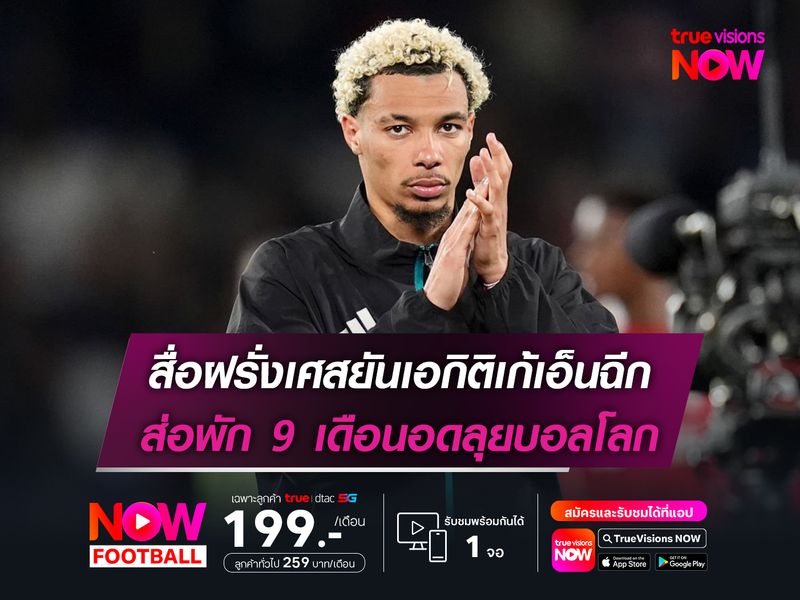 สื่อฝรั่งเศสยันเอกิติเก้เอ็นฉีก ส่อพัก 9 เดือนอดลุยบอลโลก