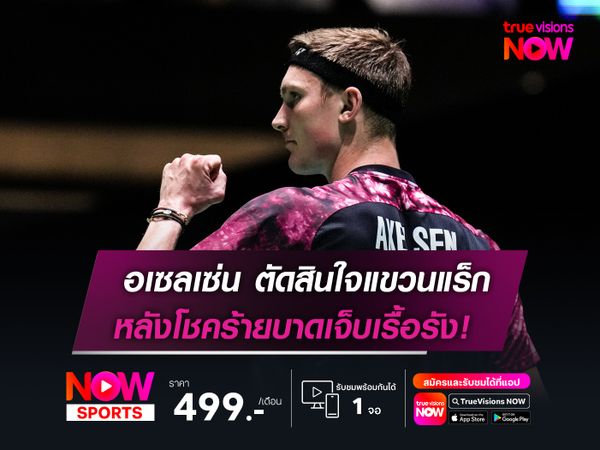 อเซลเซ่น ตัดสินใจแขวนแร็ก  หลังโชคร้ายบาดเจ็บเรื้อรัง!