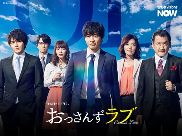 Ossan’s Love รักสามเส้าแบบใหม่! เมื่อเจ้านายกับเพื่อนร่วมงานดันมารักผู้ชายคนเดียวกัน