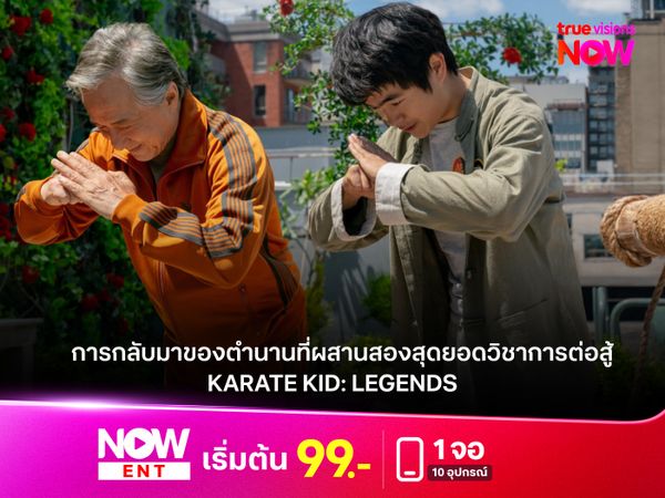 รีวิวหนัง KARATE KID: LEGENDS  การกลับมาของตำนานที่ผสานสองสุดยอดวิชาการต่อสู้