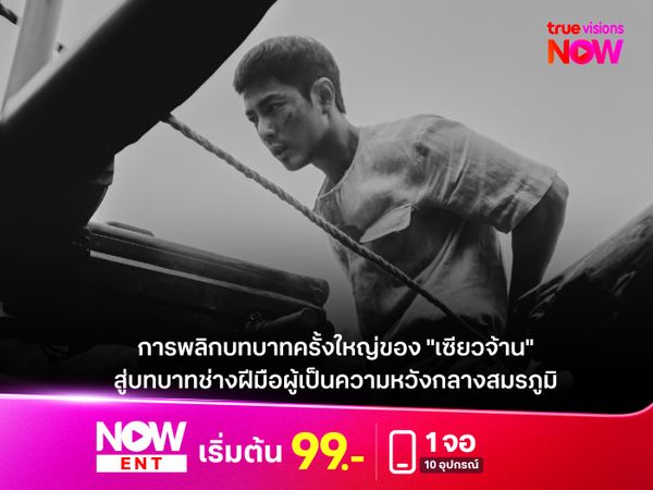 การพลิกบทบาทครั้งใหญ่ของ "เซียวจ้าน"  สู่บทบาทช่างฝีมือผู้เป็นความหวังกลางสมรภูมิ