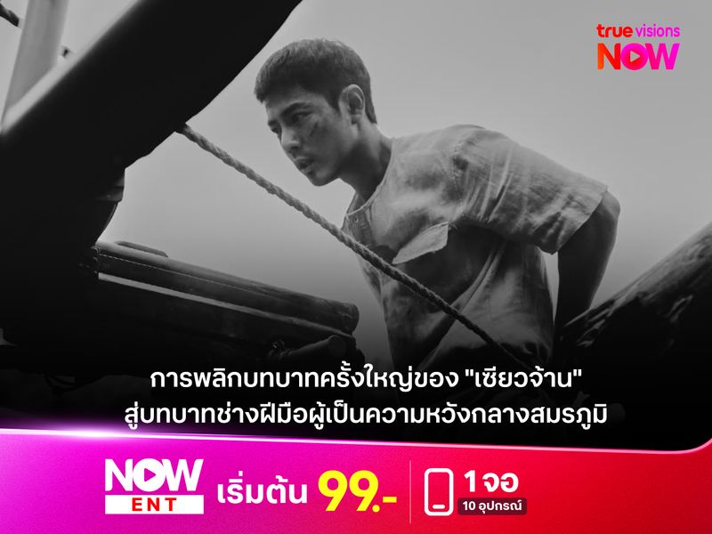 การพลิกบทบาทครั้งใหญ่ของ "เซียวจ้าน"  สู่บทบาทช่างฝีมือผู้เป็นความหวังกลางสมรภูมิ