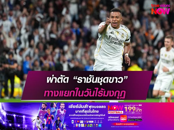 ผ่าตัด “ราชันชุดขาว” ทางแยกในวันไร้มงกุฎ