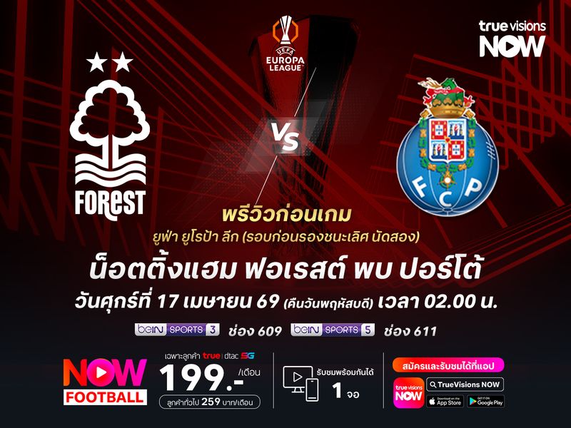 ฟอเรสต์ในบ้านไม่ได้เปรียบ ยังมีโอกาสโดนปอร์โต้บุกน็อคคาถิ่น