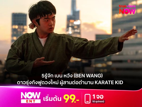 รู้จัก เบน หวัง (Ben Wang) ดาวรุ่งกังฟูดวงใหม่ ผู้สานต่อตำนาน Karate Kid