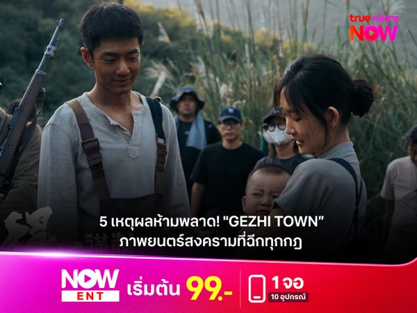 5 เหตุผลห้ามพลาด! "GEZHI TOWN  เมืองนักสู้" ภาพยนตร์สงครามที่ฉีกทุกกฎ