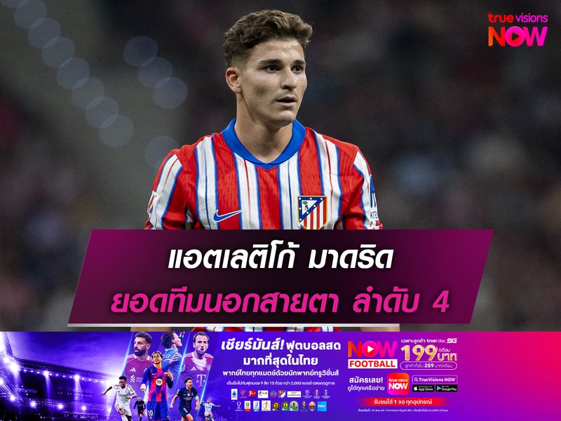 แอตเลติโก้ มาดริด ยอดทีมนอกสายตา ลำดับ 4
