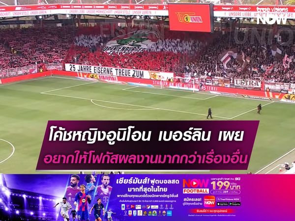 โค้ชหญิงอูนิโอน เบอร์ลิน อยากให้โฟกัสผลงานมากกว่าเรื่องอื่น