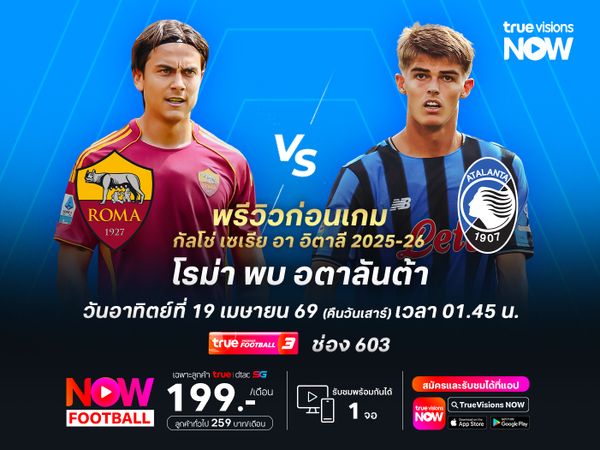 โรม่าในบ้านยังแข็งแกร่ง มีลุ้นเบียดชนะอตาลันต้าที่ฟอร์มไม่แน่นอน