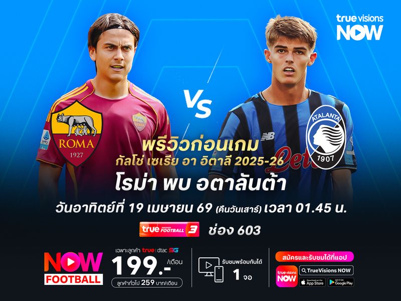 โรม่าในบ้านยังแข็งแกร่ง มีลุ้นเบียดชนะอตาลันต้าที่ฟอร์มไม่แน่นอน