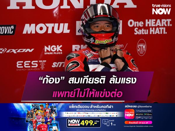 “ก้อง” สมเกียรติ ล้มแรง แพทย์ไม่ให้แข่งต่อ