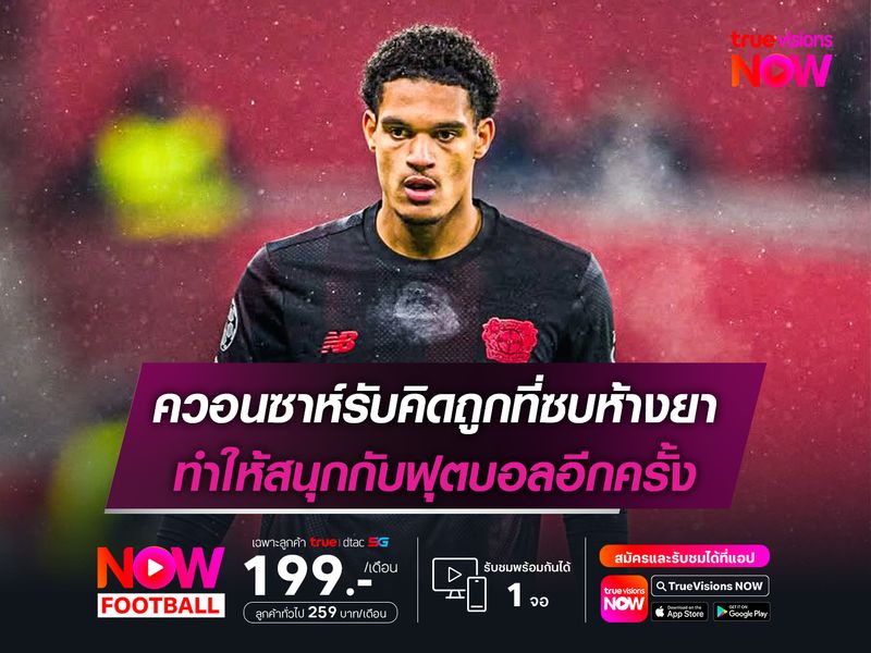 ควอนซาห์รับคิดถูกที่ซบห้างยา ทำให้สนุกกับฟุตบอลอีกครั้ง