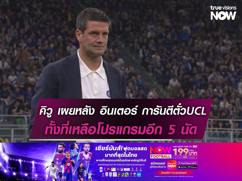 คิวู เผยหลัง อินเตอร์ การันตีตั๋วUCL ทั้งที่เหลือโปรแกรมอีก 5 นัด