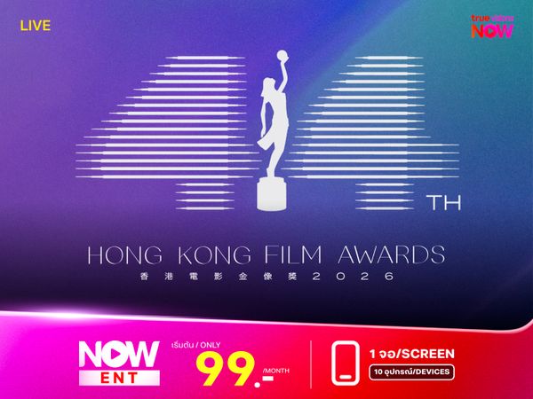 ถ่ายทอดสด งานประกาศรางวัล Hong Kong Film Awards ครั้งที่ 44