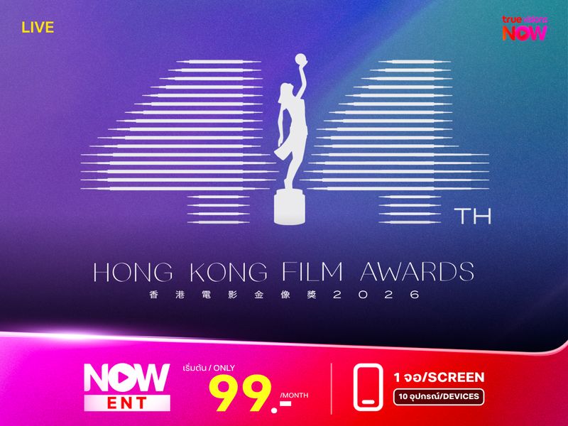 ถ่ายทอดสด งานประกาศรางวัล Hong Kong Film Awards ครั้งที่ 44