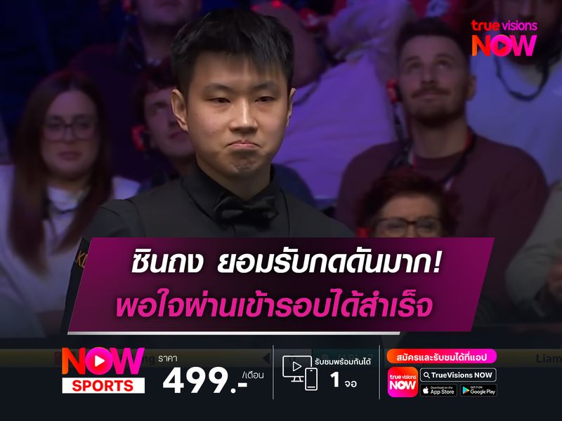 ซินถง ยอมรับกดดันมาก!  พอใจผ่านเข้ารอบได้สำเร็จ