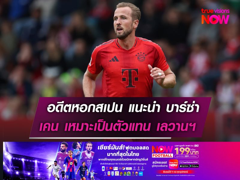 อดีตหัวหอกสเปน แนะนำ บาร์ซ่า   เคน เหมาะเป็นตัวแทน เลวานฯ  