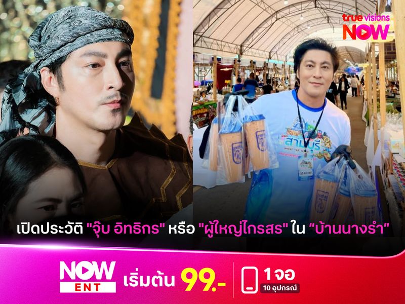 เปิดประวัติ "จุ๊บ อิทธิกร" หรือ "ผู้ใหญ่ไกรสร" ใน บ้านนางรำ