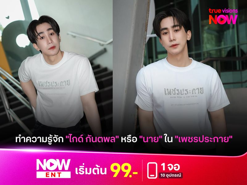 ทำความรู้จัก "ไกด์ กันตพล" หรือ "นาย" ใน "เพชรประกาย"
