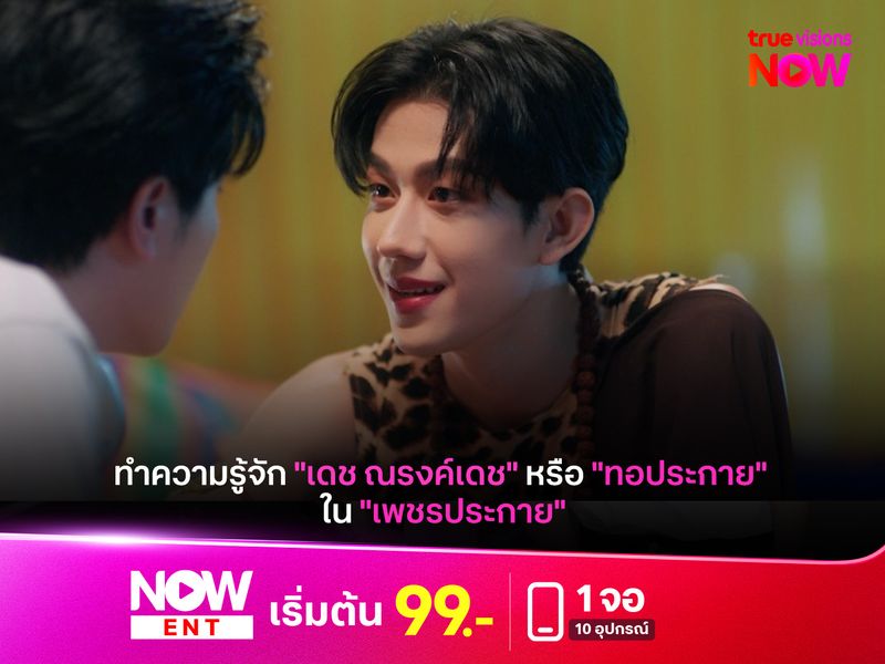 ทำความรู้จัก "เดช ณรงค์เดช" หรือ "ทอประกาย" ใน "เพชรประกาย"